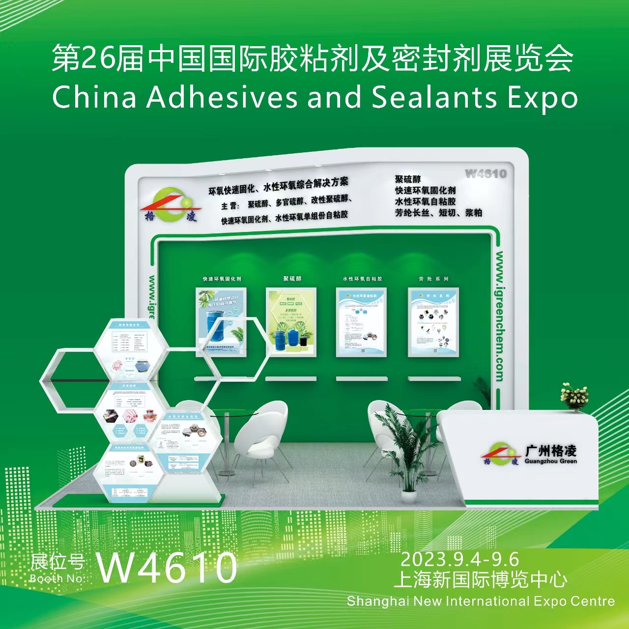 ၂၆ ကြိမ်မြောက် China Adhesives and Sealants ပြပွဲ